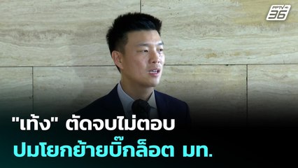 "เท้ง" ตัดจบไม่ตอบปมโยกย้ายบิ๊กล็อต มท. | เที่ยงทันข่าว | 15 ต.ค. 68