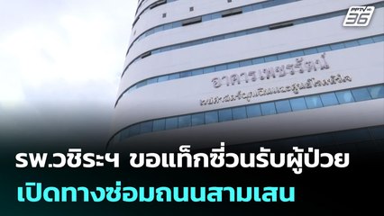 รพ.วชิระฯ ขอแท็กซี่วนรับผู้ป่วย เปิดทางซ่อมถนนสามเสน | เที่ยงทันข่าว | 15 ต.ค. 68