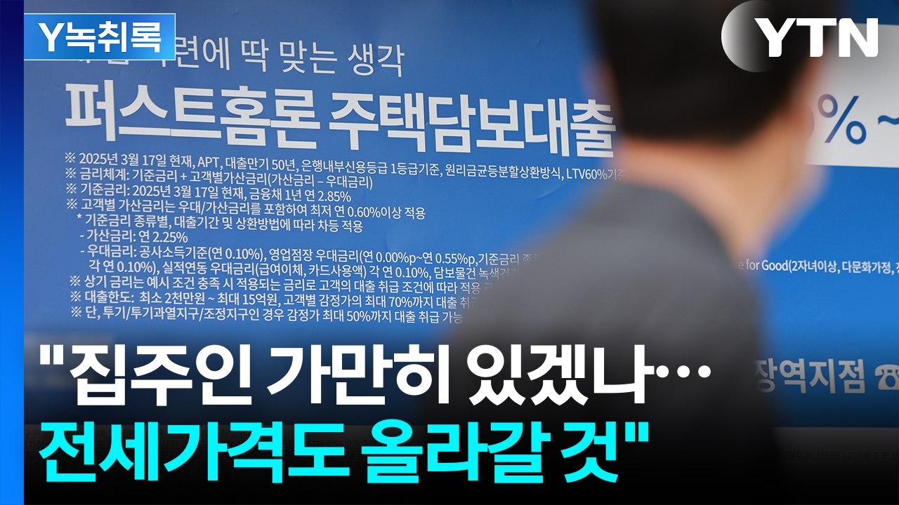 매매 규제에 전세가도 비상..."서민들 이중고 겪을 것" [Y녹취록] / YTN