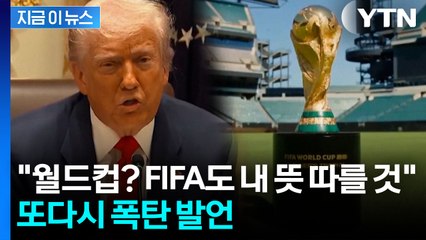 "거기 시장이 불량해"...트럼프 보스턴 콕 집어 '월드컵 무산' 위협 [지금이뉴스]  / YTN