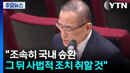위성락 "캄보디아 내 우리 국민 혐의자 60여 명...주말까지 송환" / YTN