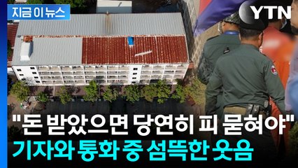 한국 대응 방안에 '코웃음'...이미 캄보디아 전역에 번진 조직망 [지금이뉴스] / YTN