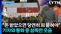 한국 대응 방안에 '코웃음'...이미 캄보디아 전역에 번진 조직망 [지금이뉴스] / YTN