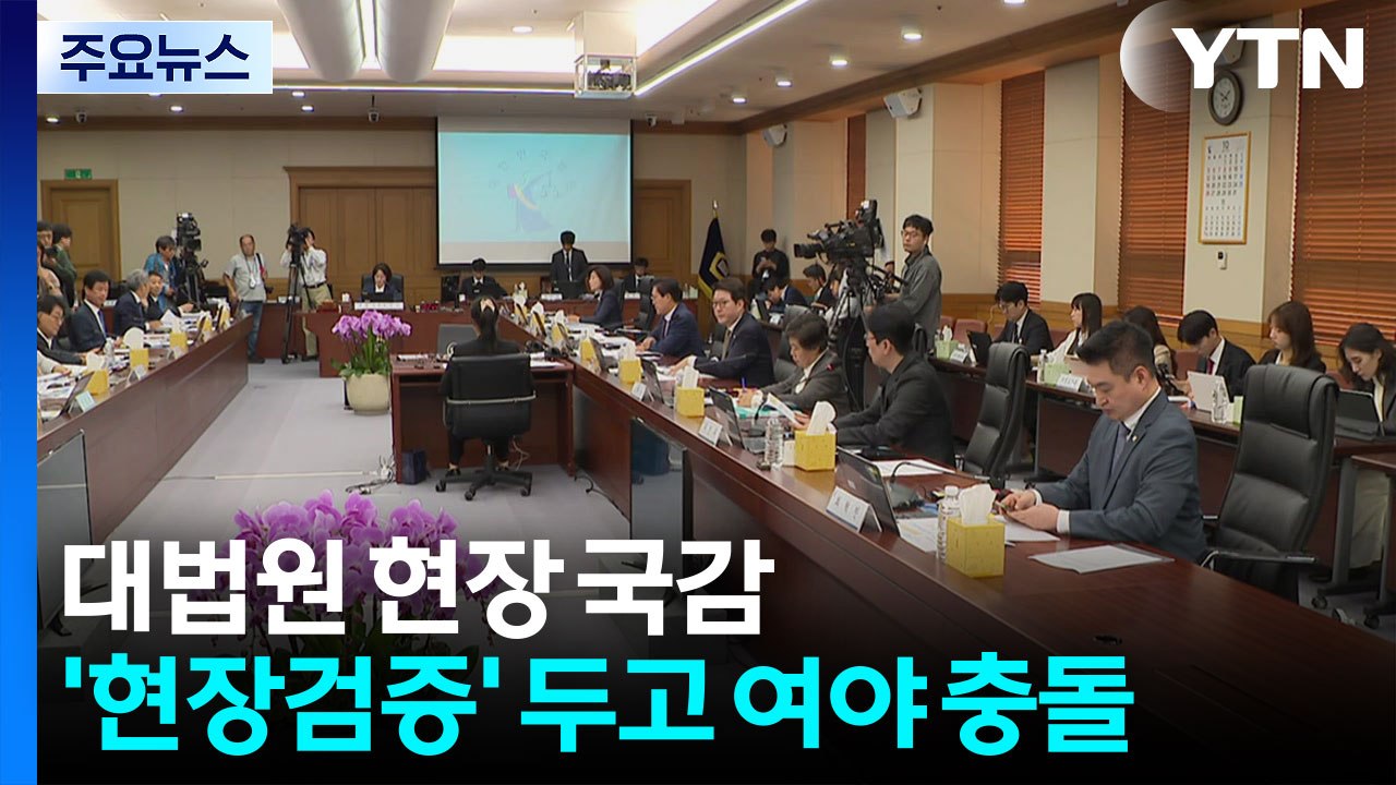 법사위, 민주당 주도 대법원 '현장 검증' 강행...대법정 이동 / YTN
