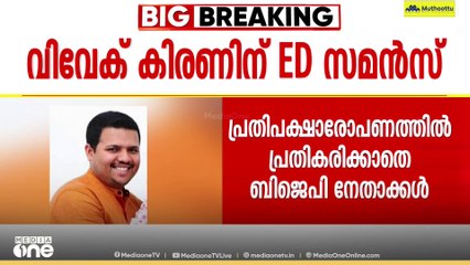 'ഞങ്ങൾക്ക് ഒന്നും പറയാനില്ല'; മുഖ്യമന്ത്രിയുടെ മകന്റെ ഇഡി സമൻസിൽ മൗനം തുടർന്ന് ബിജെപി