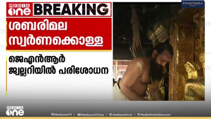 ശബരിമല സ്വർണക്കൊള്ള; ചെന്നൈയിലെ ജെഎൻആർ ജ്വല്ലറിയിൽ പരിശോധന