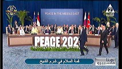 شيرين الشايب قمة السلام بشرم الشيخ هنا ماسبيرو 14 أكتوبر 2025