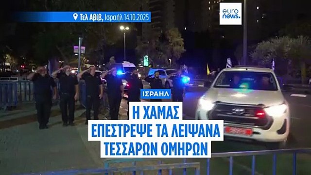 Μέση Ανατολή: «Ξεκινάει η δεύτερη φάση» λέει ο Τραμπ - Τα λείψανα 4 ομήρων επέστρεψε η Χαμάς