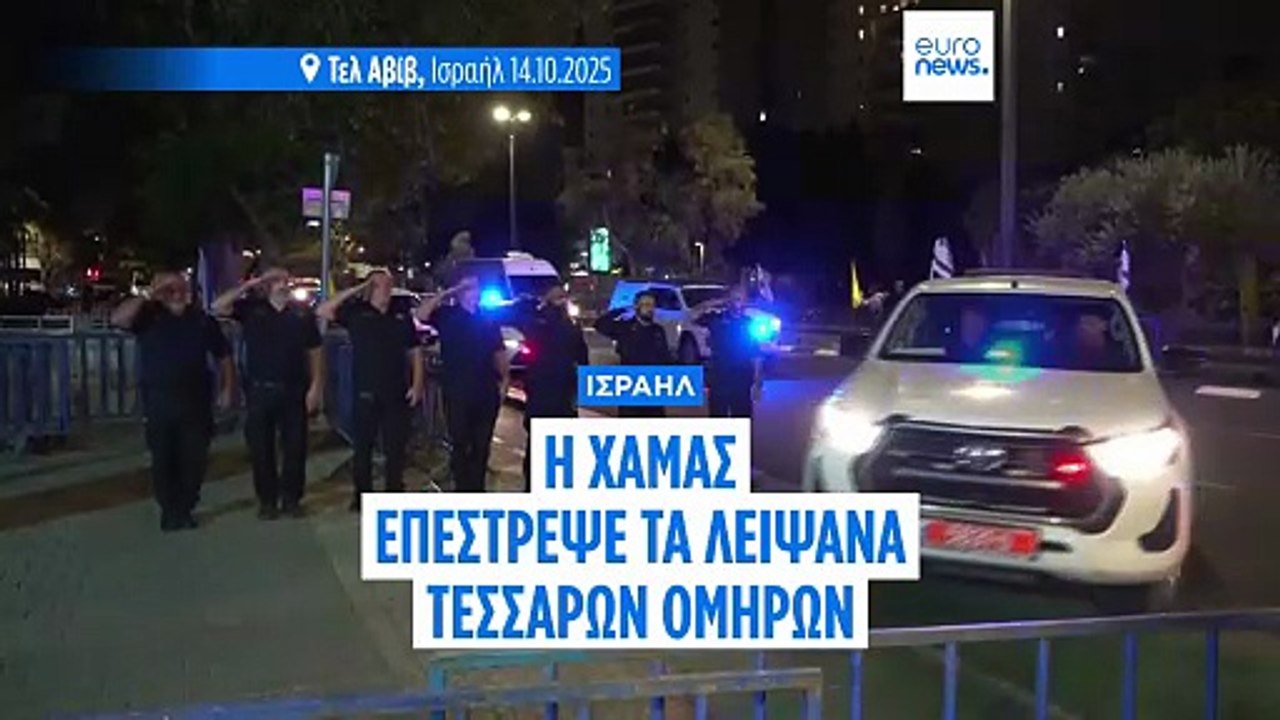 Μέση Ανατολή: «Ξεκινάει η δεύτερη φάση» λέει ο Τραμπ - Τα λείψανα 4 ομήρων επέστρεψε η Χαμάς
