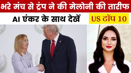 ट्रंप ने इटली PM मेलोनी की तारीफ में क्यों पढ़े कसीदे? देखें US टॉप 10
