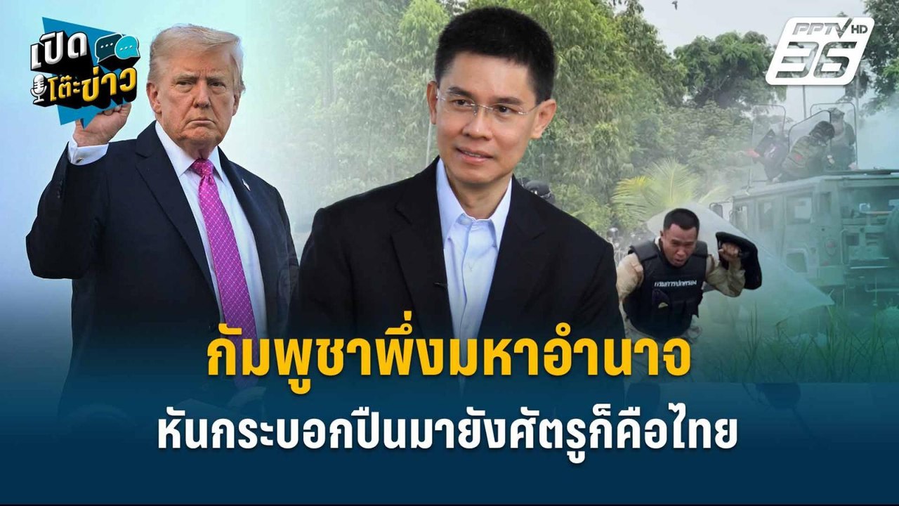 Highlight | กัมพูชาพึ่งมหาอำนาจ !  กัมพูชาพร้อม...
