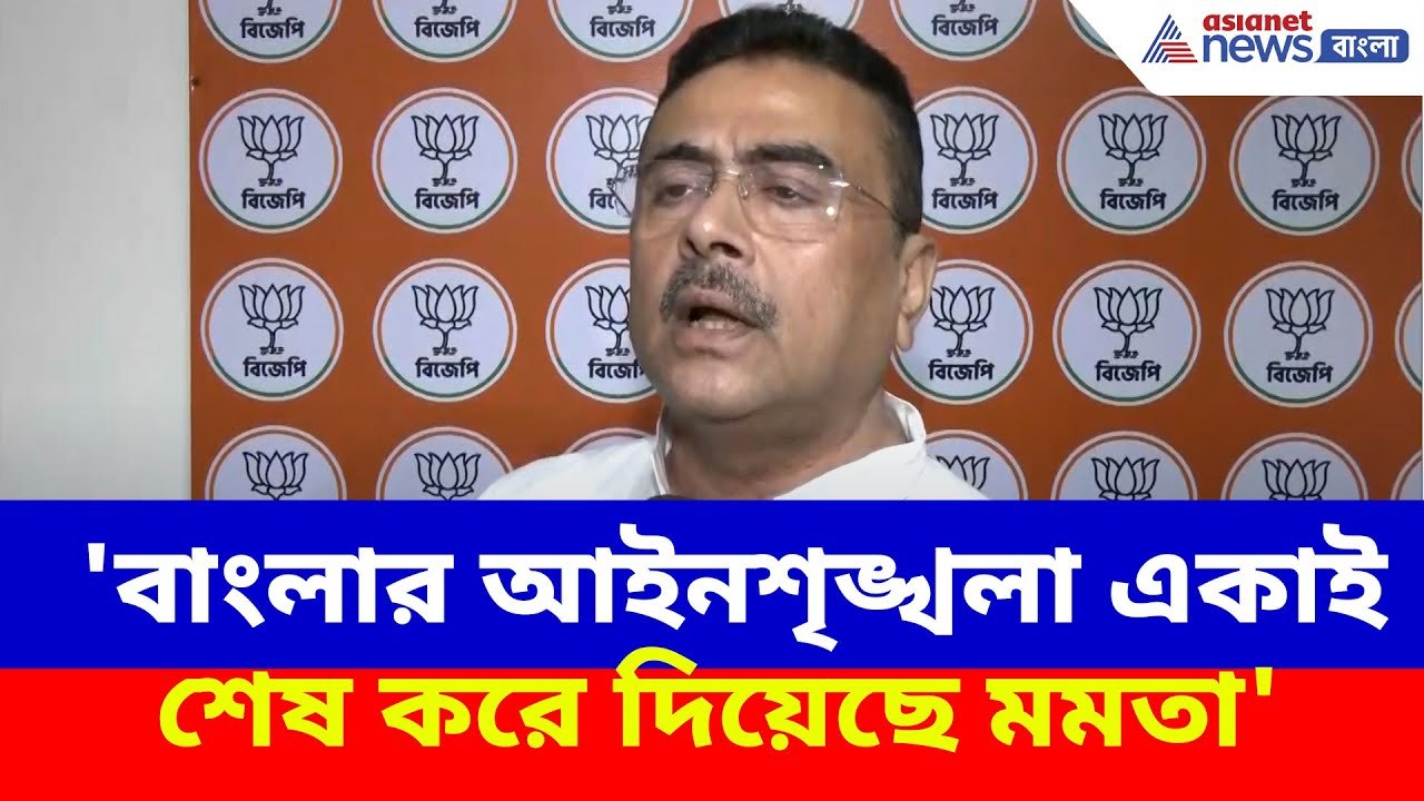 'বাংলার আইনশৃঙ্খলা একাই শেষ করে দিয়েছে মমতা', দুর্গাপুর কাণ্ডে ফের বিস্ফোরক Suvendu Adhikari