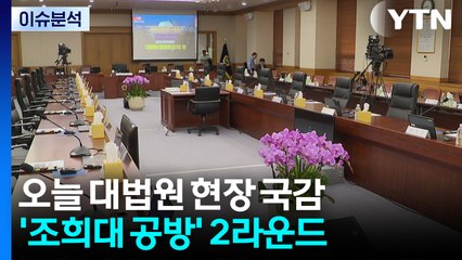 [정치 ON] 여 "현장검증은 국민 명령" vs 야 "사법부 심장 압수수색" / YTN