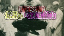 【歴史の闇】伝説の「浮遊術師」