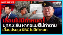Highlight | เลื่อนไม่มีกำหนด! มทภ.2 ยัน หากเขมรไม่ทำตาม เลื่อนประชุม RBC ไม่มีกำหนด | PPTV News | 15