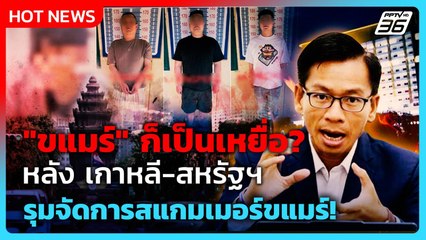 Highlight |"ขแมร์" ก็เป็นเหยื่อ? หลัง เกาหลี-สหรัฐฯ รุมจัดการสแกมเมอร์ขแมร์! | PPTV News | 15ต.ค.68