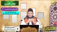 الحديث الحسن الحلقة 9 دوره علم الحديث في دقائق الشيخ اد محمود الحفناوي الأنصاري استاذ الحديث وعلومه