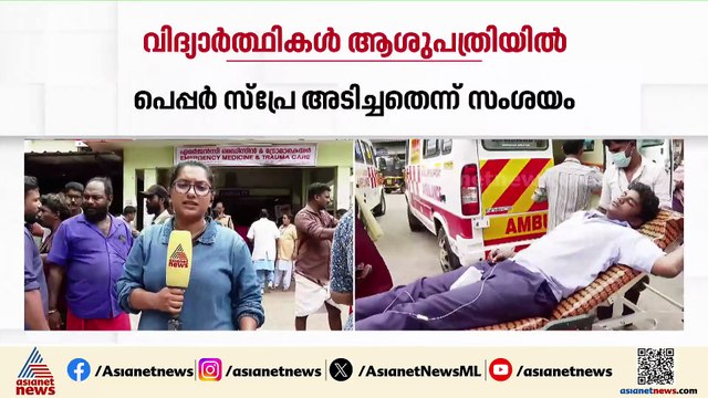 പെപ്പർ സ്പേ അടിച്ചെന്ന് സംശയം ; പുന്നമൂട് സ്കൂളിലെ വിദ്യാർത്ഥികൾ ആശുപത്രിയിൽ