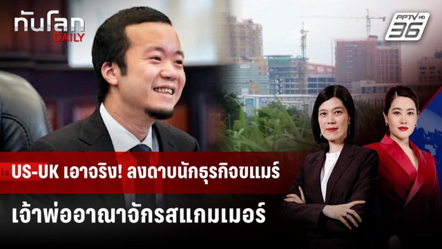 สหรัฐฯ-อังกฤษ ปราบสแกมเมอร์ครั้งใหญ่ ฟ้องยึดทรัพย์นักธุรกิจกัมพูชา | ทันโลก DAILY | 15 ต.ค. 68