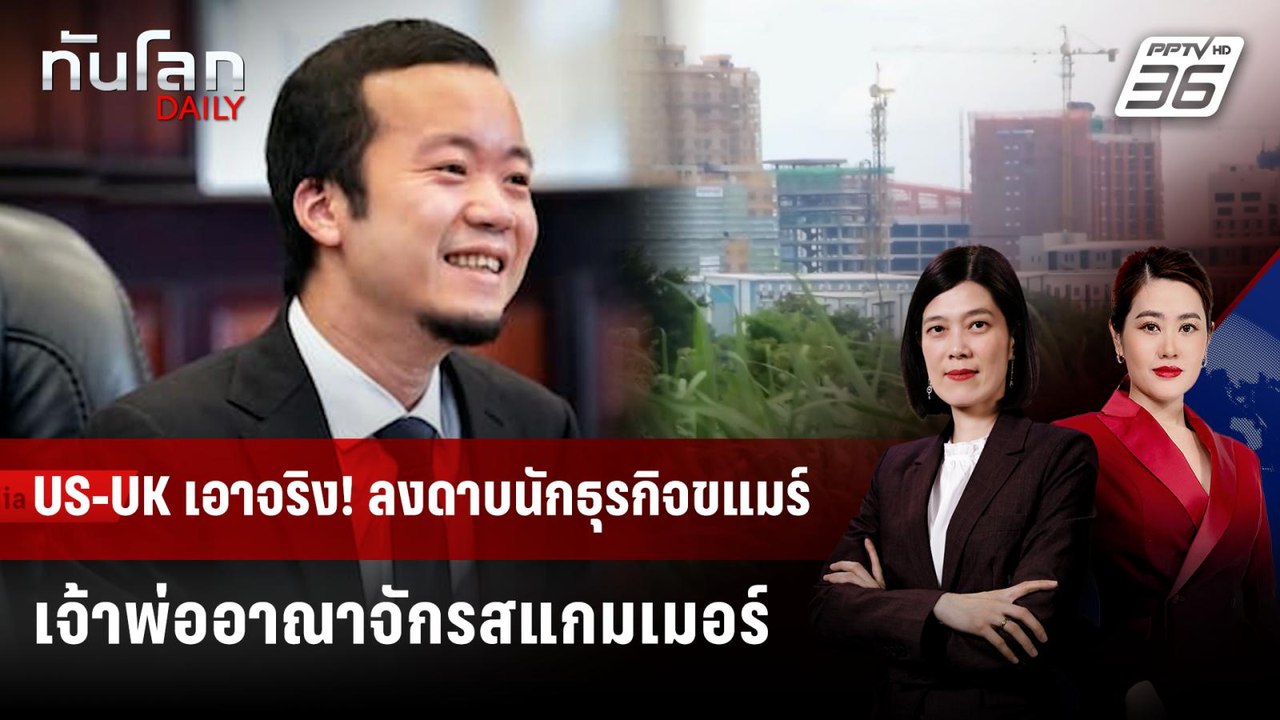 สหรัฐฯ-อังกฤษ ปราบสแกมเมอร์ครั้งใหญ่ ฟ้องยึดทรั...