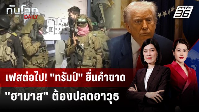 เฟสต่อไป! ทรัมป์ ยื่นคำขาด ฮามาส ต้องปลดอาวุธ | ทันโลก DAILY | 15 ต.ค. 68