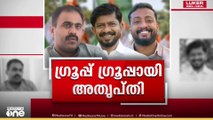 'എല്ലാ ​ഗ്രൂപ്പിലും പ്രശ്നം'; യൂത്ത് കോൺഗ്രസ് പുനഃസംഘടനയിൽ എ ഗ്രൂപ്പിനും അത്യപ്തി