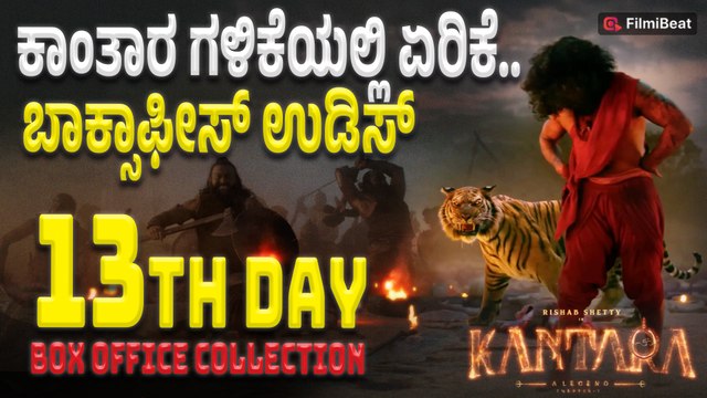 Kantara Chapter 1 Box Office Collection : 13 ನೇ ದಿನಕ್ಕೆ ಕಾಲಿಟ್ಟ ರಿಷಬ್ ಸಿನಿಮಾ..ಕಲೆಕ್ಷನ್ ಎಷ್ಟು ಗೊತ್ತಾ?