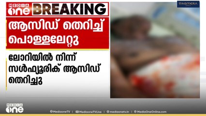 ടാങ്കർ ലോറിയിൽ നിന്ന് സൾഫ്യൂരിക് ആസിഡ് തെറിച്ച് ബൈക്ക് യാത്രികന് ഗുരുതരമായി പൊള്ളലേറ്റു
