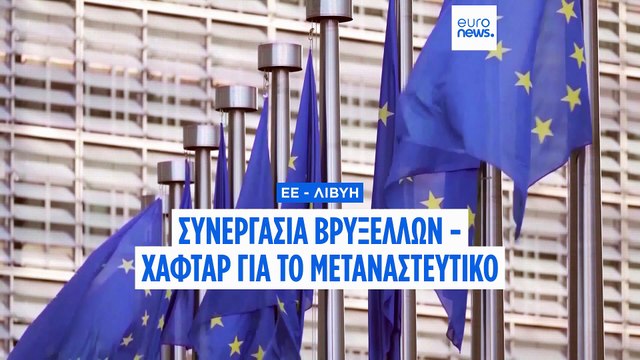 Πηγές ΕΕ στο Euronews για τις μεταναστευτικές ροές από τη Λιβύη: Συνεργαζόμαστε εδώ και καιρό με τον στρατάρχη Χάφταρ