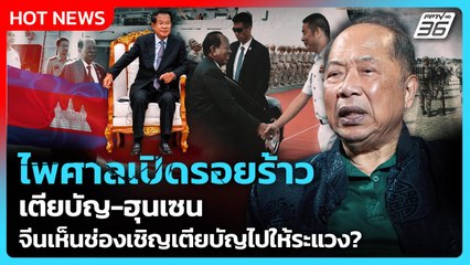 ไพศาลเปิดรอยร้าวเตียบัญ-ฮุนเซน จีนเห็นช่องเชิญเตียบัญไปให้ระแวง? | PPTV News | 15 ต.ค. 68