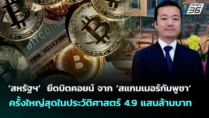 ‘สหรัฐฯ’  ยึดบิตคอยน์ จาก ‘สแกมเมอร์กัมพูชา‘ ครั้งใหญ่สุดในประวัติศาสตร์ 4.9 แสนล้านบาท | จับข่าวคุย