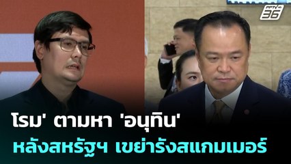 โรม' ตามหา 'อนุทิน' หลังสหรัฐฯ เขย่ารังสแกมเมอร์ | จับข่าวคุย | 15 ต.ค. 68
