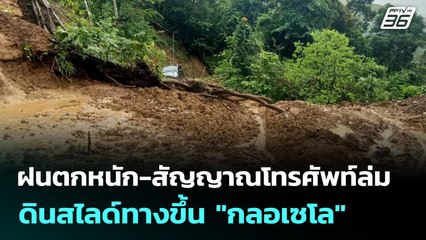 ฝนตกหนัก-สัญญาณโทรศัพท์ล่ม ดินสไลด์ทางขึ้น "กลอเซโล"| จับข่าวคุย | 15 ต.ค. 68