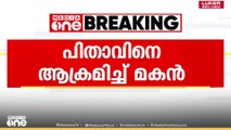 മയക്കുമരുന്ന് ലഹരിയില്‍ മകന്‍ പിതാവിനെ ആക്രമിച്ചു