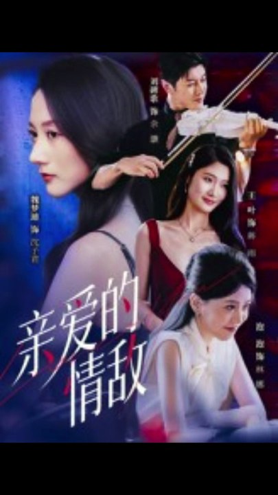 【短剧合集】 亲爱的情敌