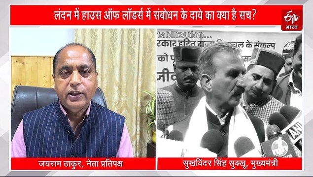 लंदन में हाउस ऑफ लॉर्ड्स में संबोधन के CM सुक्खू के दावे का क्या है सच? मुख्यमंत्री ने जयराम ठाकुर के सवालों का दिया जवाब