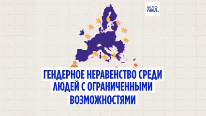 Как гендерное неравенство влияет на людей с ограниченными возможностями?