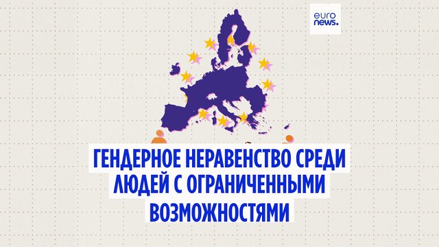 Как гендерное неравенство влияет на людей с ограниченными возможностями?