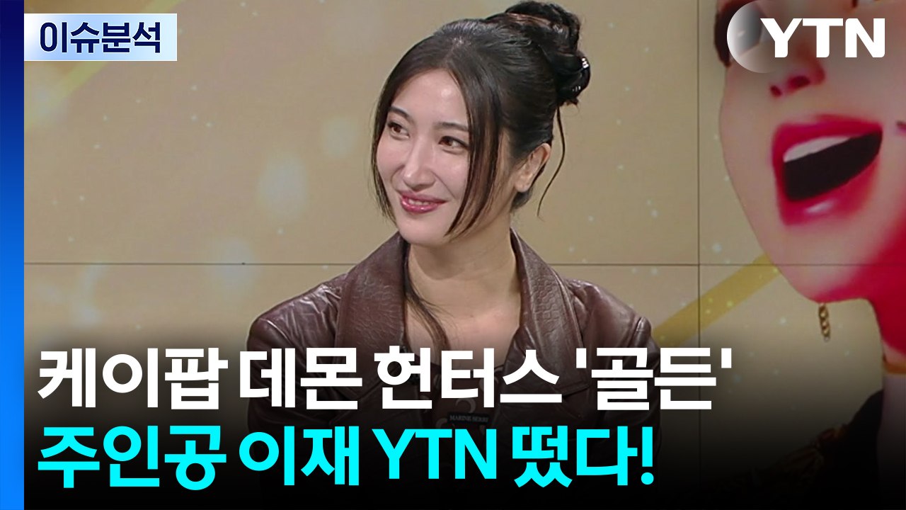 [이슈ON] 케이팝 데몬 헌터스 '골든' 주인공 이재 YTN 떴다! / YTN