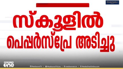 സ്കൂളിൽ പെപ്പർ സ്പ്രേ പ്രയോ​ഗം;  7 വിദ്യാർഥികൾക്കും 2 അധ്യാപകർക്കും ദേഹാസ്വാസ്ഥ്യം