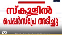 സ്കൂളിൽ പെപ്പർ സ്പ്രേ പ്രയോ​ഗം;  7 വിദ്യാർഥികൾക്കും 2 അധ്യാപകർക്കും ദേഹാസ്വാസ്ഥ്യം