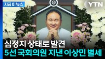 이재명 대통령 향해 쓴소리 날렸던 국회의원...이상민 별세 [지금이뉴스] / YTN