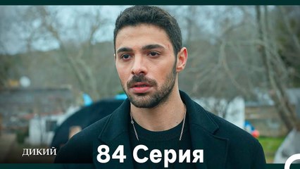 Дикий 84 Серия (Русский Дубляж)