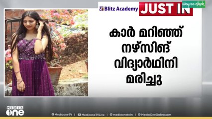 നഴ്സിങ് വിദ്യാർഥി മരിച്ചു