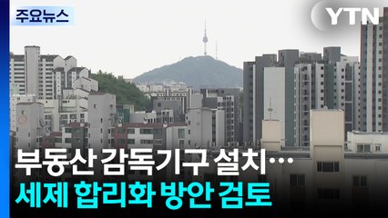 부동산 감독기구 설치...'보유세·거래세' 합리화 방안 검토 / YTN