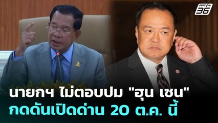 นายกฯ ไม่ตอบปม "ฮุน เซน" กดดันเปิดด่าน 20 ต.ค. นี้ | จับข่าวคุย | 15 ต.ค. 68