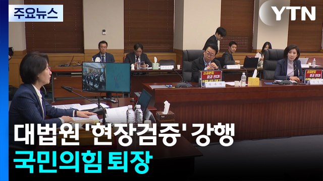 법사위, 민주당 주도 대법원 '현장검증' 강행...국민의힘 퇴장 / YTN