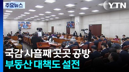 국감 사흘째 곳곳 공방...부동산 대책도 설전 / YTN