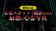 心霊スポットで撮影された最恐の心霊写真