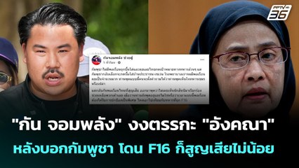 "กัน จอมพลัง" งงตรรกะ "อังคณา" หลังบอกกัมพูชา โดน F16 ก็สูญเสียไม่น้อย | จับข่าวคุย | 15 ต.ค. 68